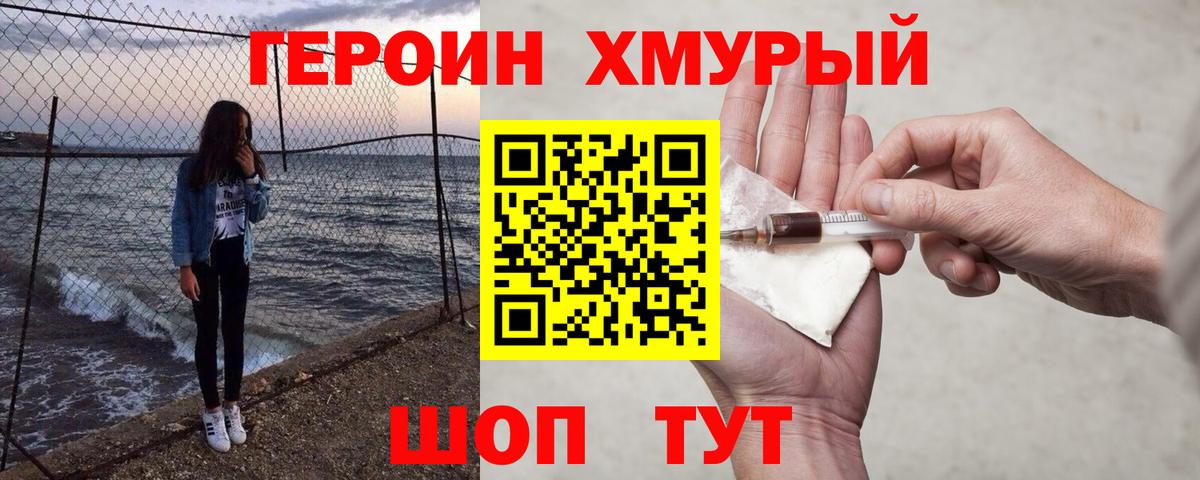 ГЕРОИН VHQ Красноармейск